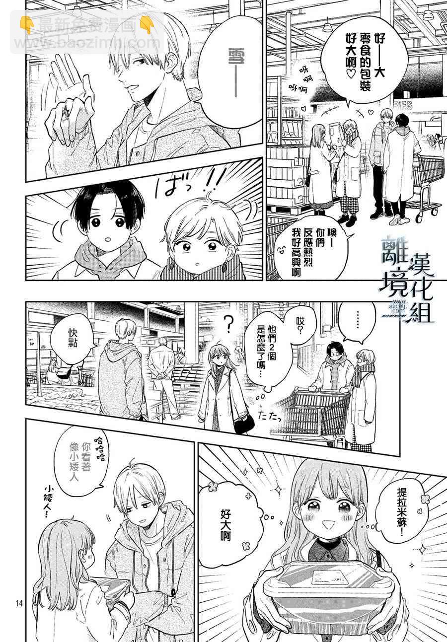 《指尖相触，恋恋不舍》第6话 第14页