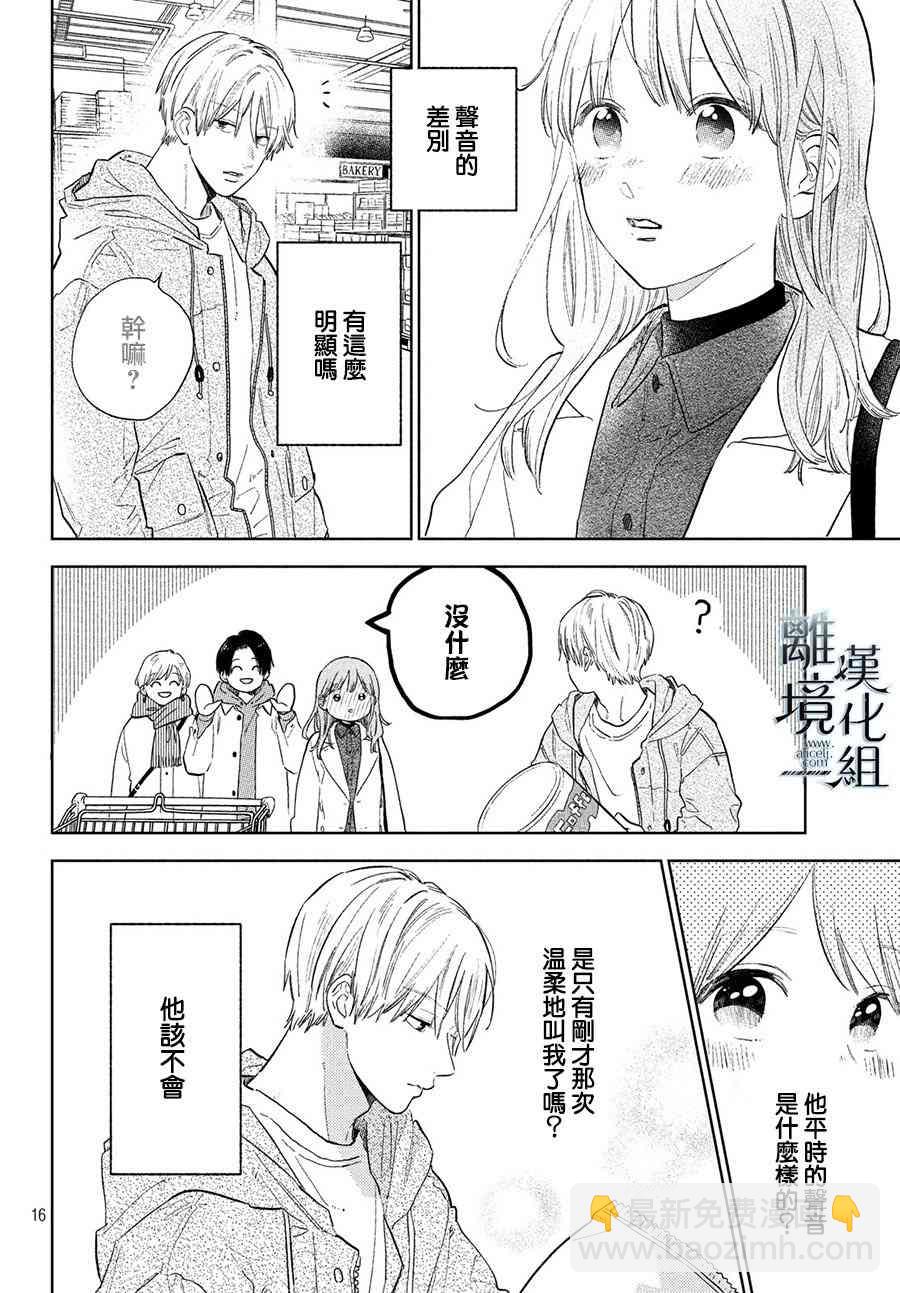 《指尖相触，恋恋不舍》第6话 第16页