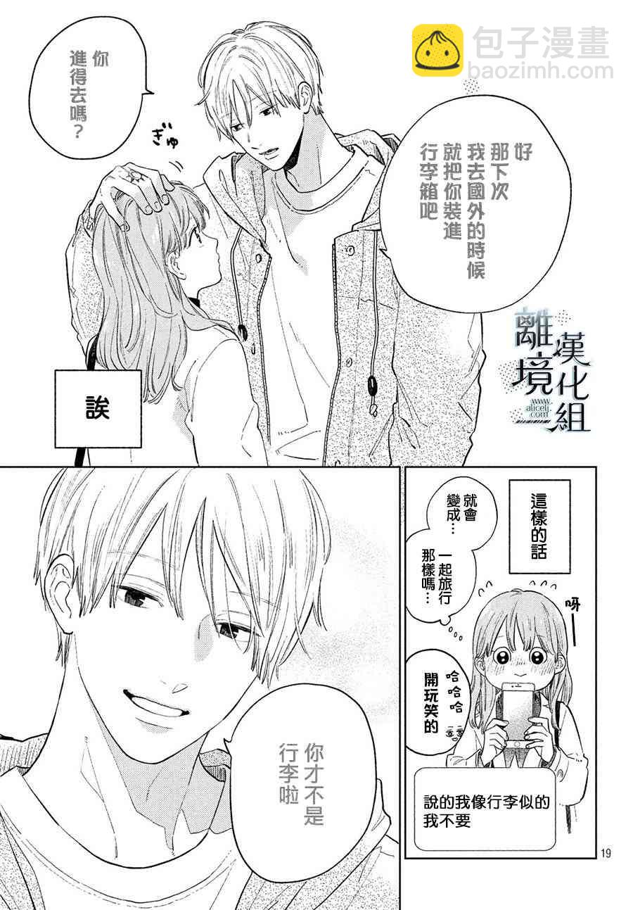 《指尖相触，恋恋不舍》第6话 第19页