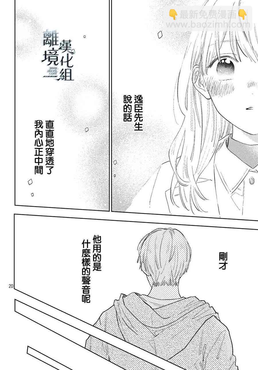 《指尖相触，恋恋不舍》第6话 第20页