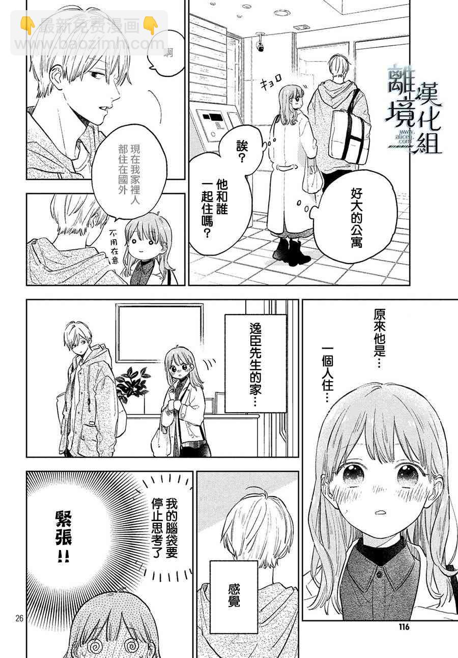《指尖相触，恋恋不舍》第6话 第26页