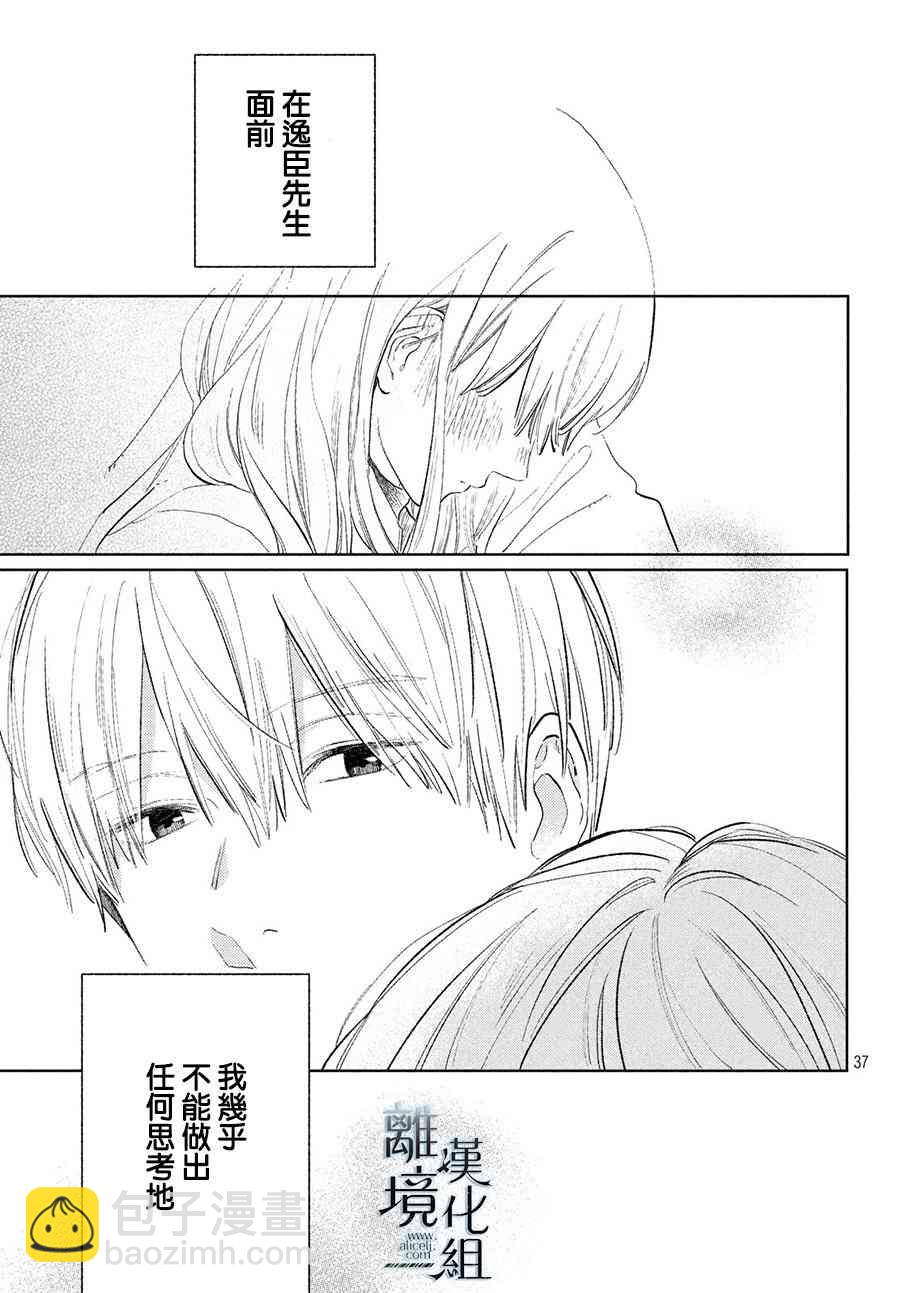 《指尖相触，恋恋不舍》第6话 第37页