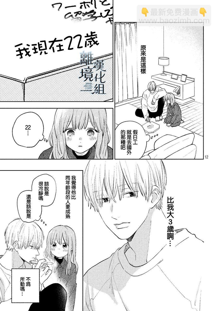 《指尖相触，恋恋不舍》第7话 第11页