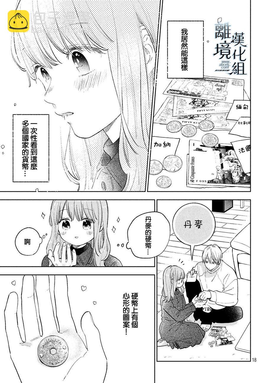 《指尖相触，恋恋不舍》第7话 第17页