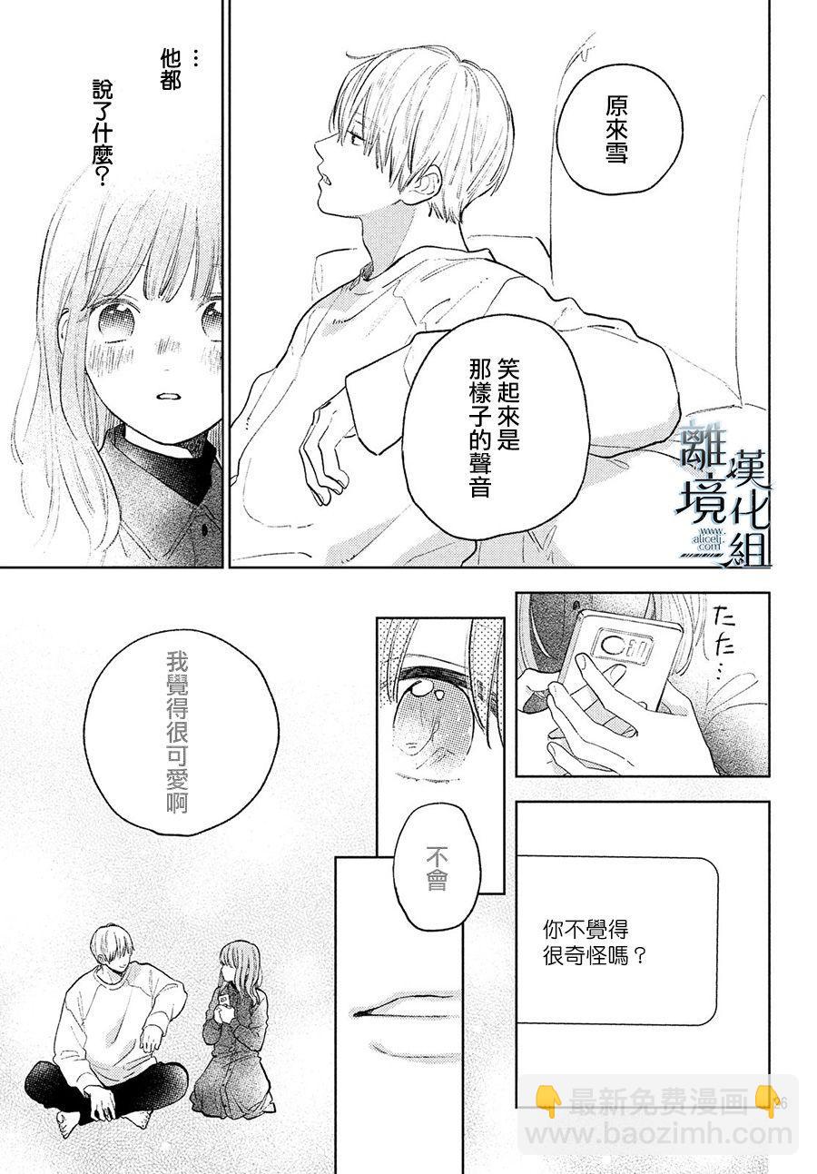 《指尖相触，恋恋不舍》第7话 第25页