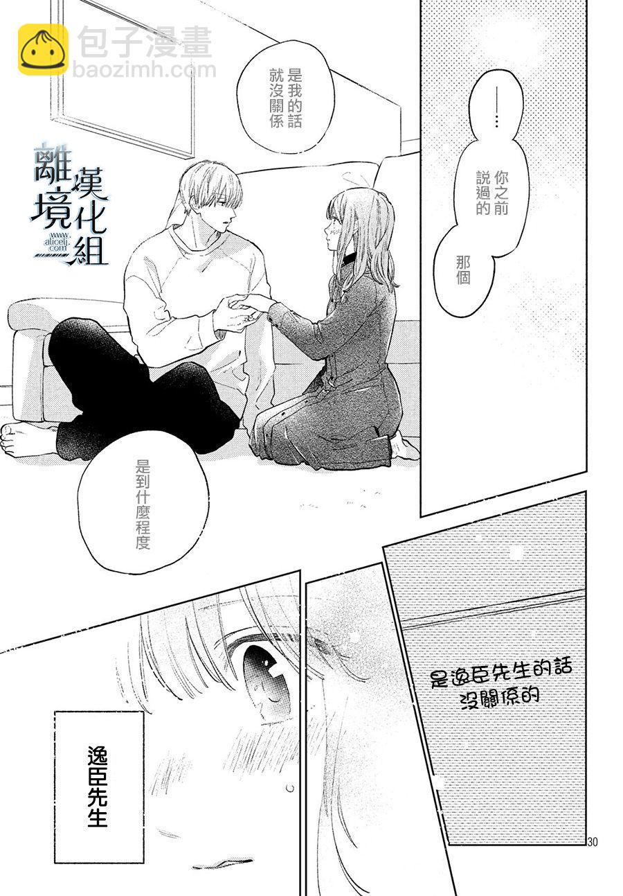 《指尖相触，恋恋不舍》第7话 第29页