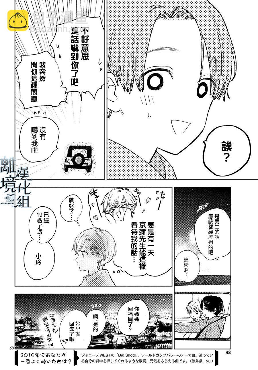 《指尖相触，恋恋不舍》第7话 第34页