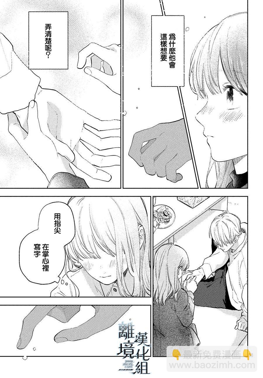 《指尖相触，恋恋不舍》第7话 第37页