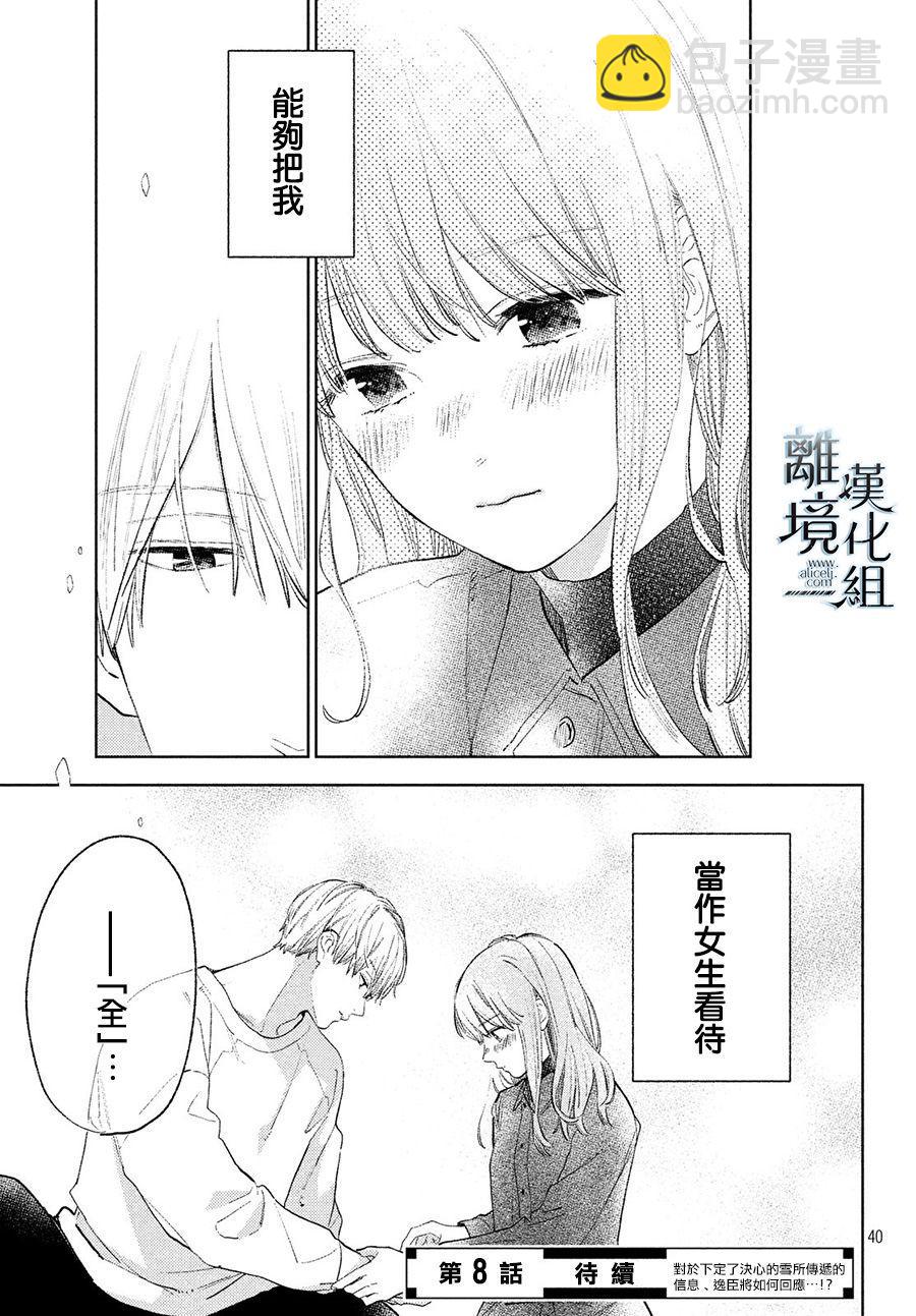 《指尖相触，恋恋不舍》第7话 第39页