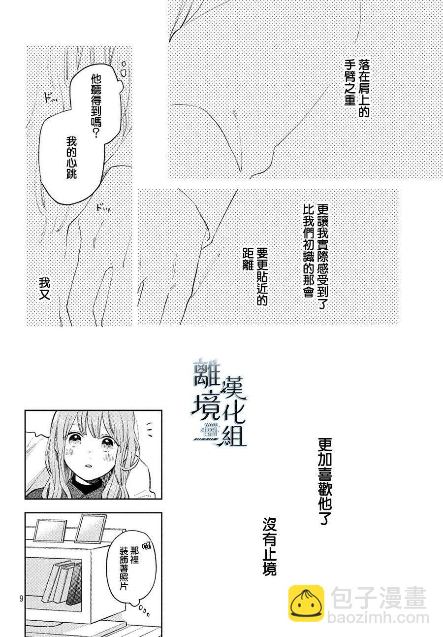 《指尖相触，恋恋不舍》第7话 第8页