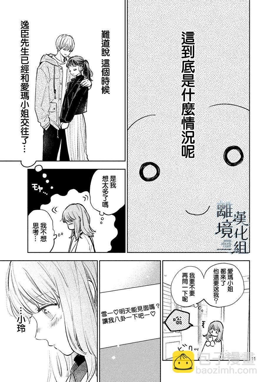 《指尖相触，恋恋不舍》第8话 第11页