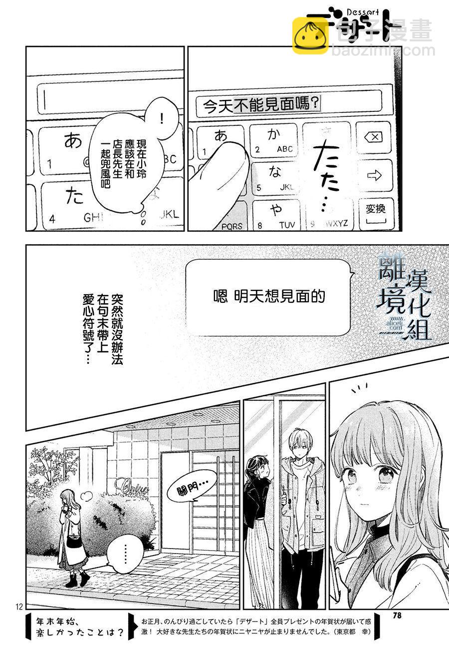 《指尖相触，恋恋不舍》第8话 第12页