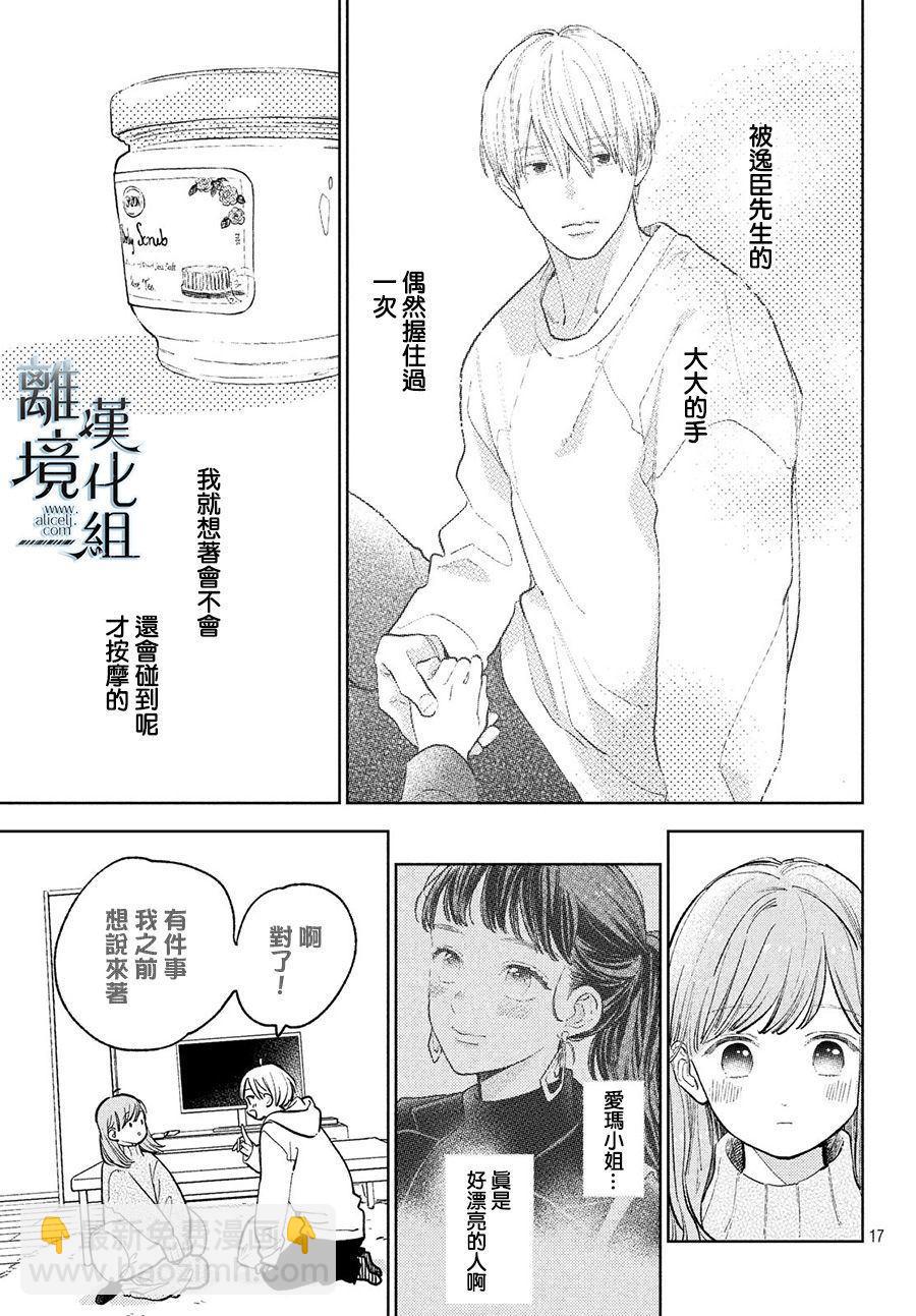 《指尖相触，恋恋不舍》第8话 第17页