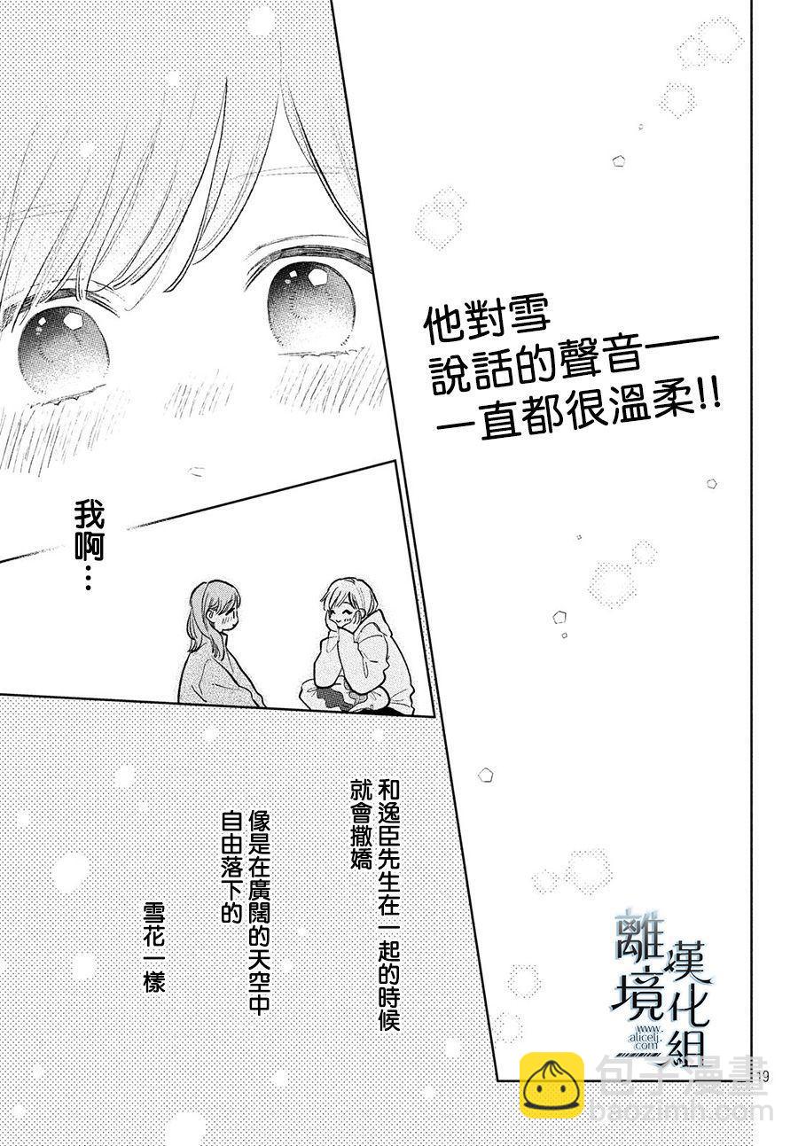 《指尖相触，恋恋不舍》第8话 第19页