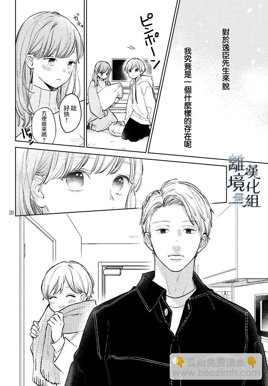 《指尖相触，恋恋不舍》第8话 第20页