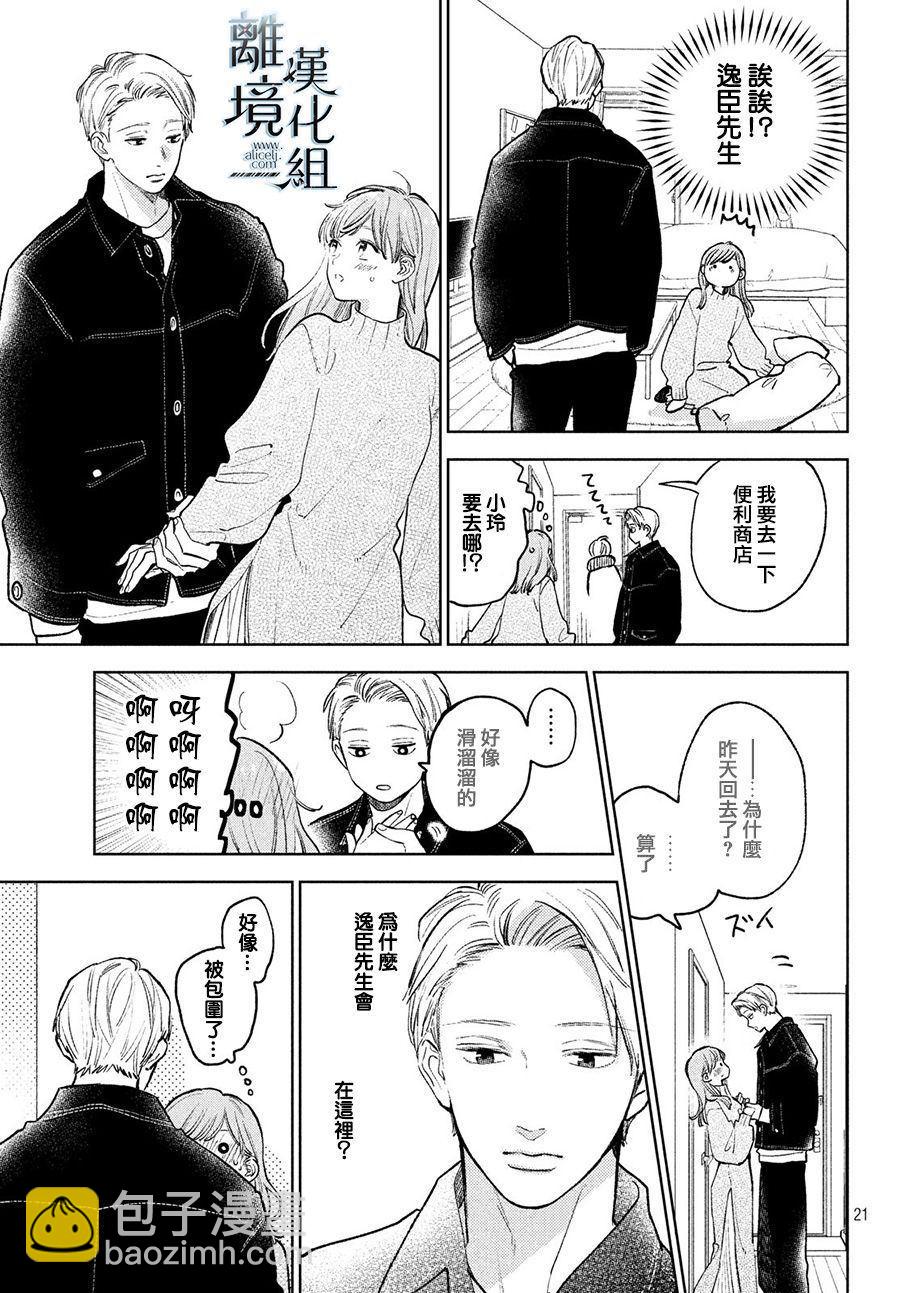 《指尖相触，恋恋不舍》第8话 第21页