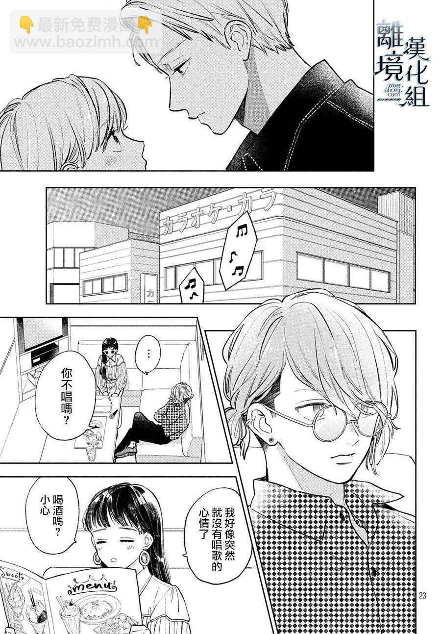 《指尖相触，恋恋不舍》第8话 第23页