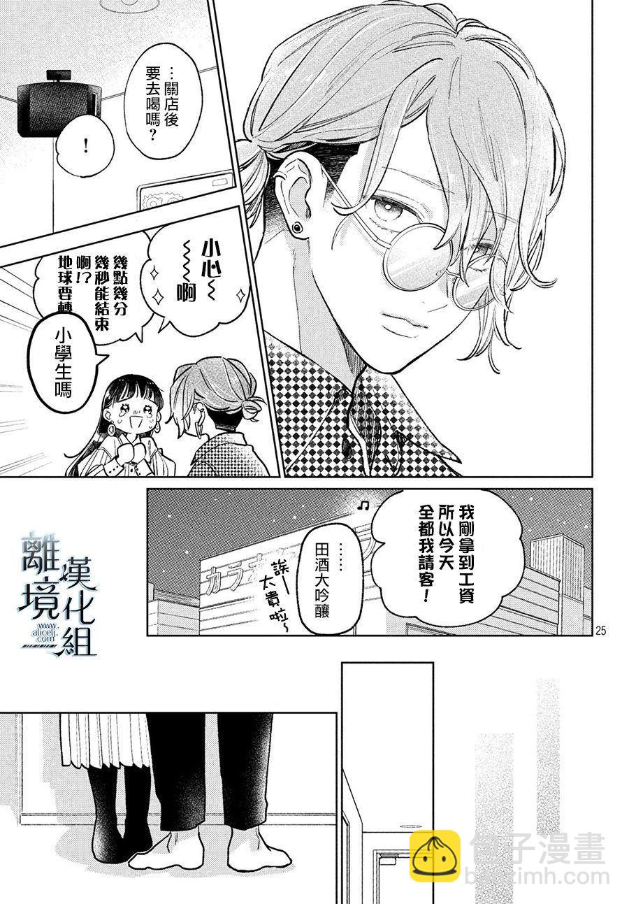 《指尖相触，恋恋不舍》第8话 第25页