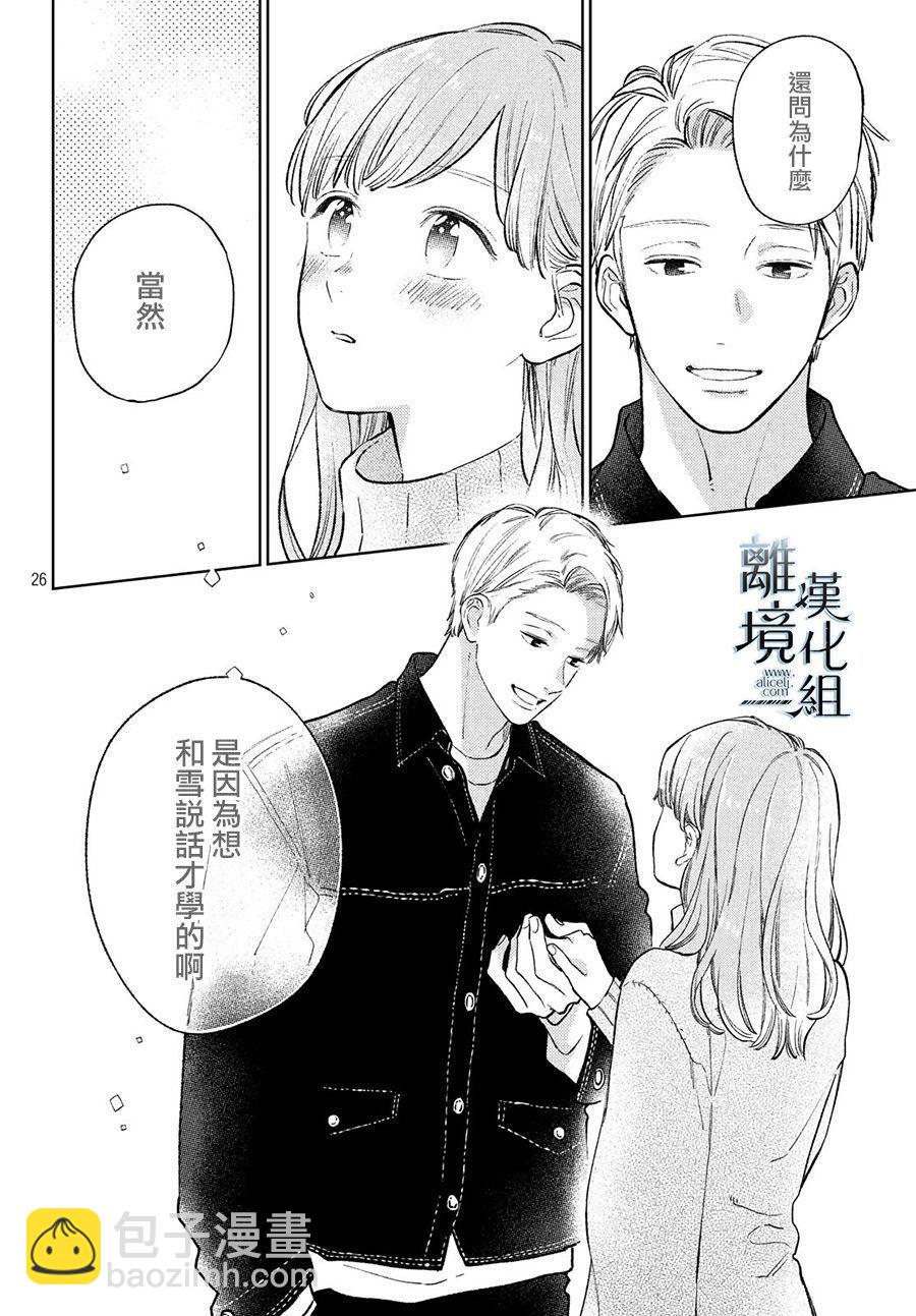 《指尖相触，恋恋不舍》第8话 第26页