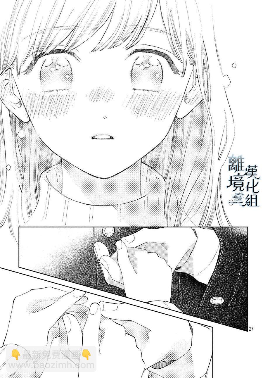 《指尖相触，恋恋不舍》第8话 第27页