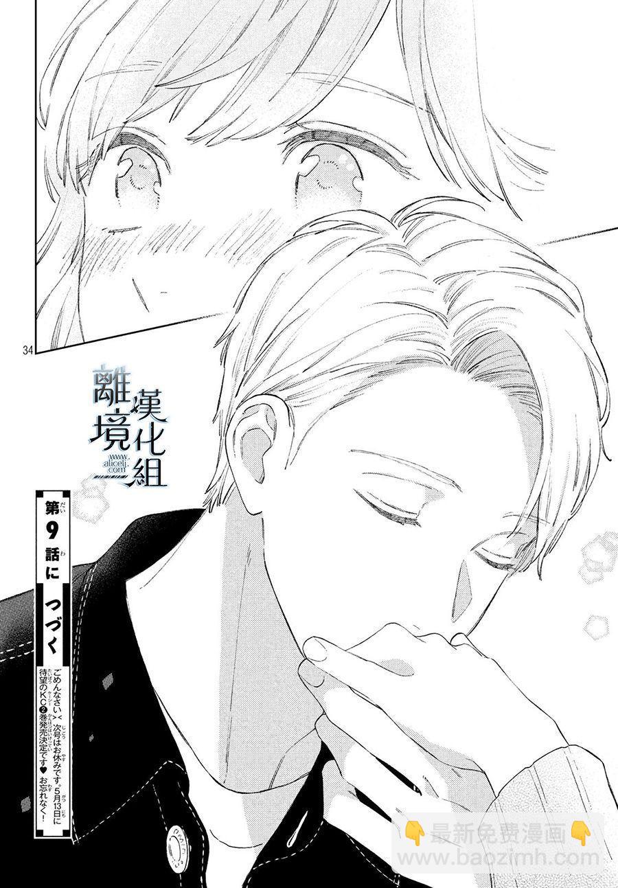 《指尖相触，恋恋不舍》第8话 第34页