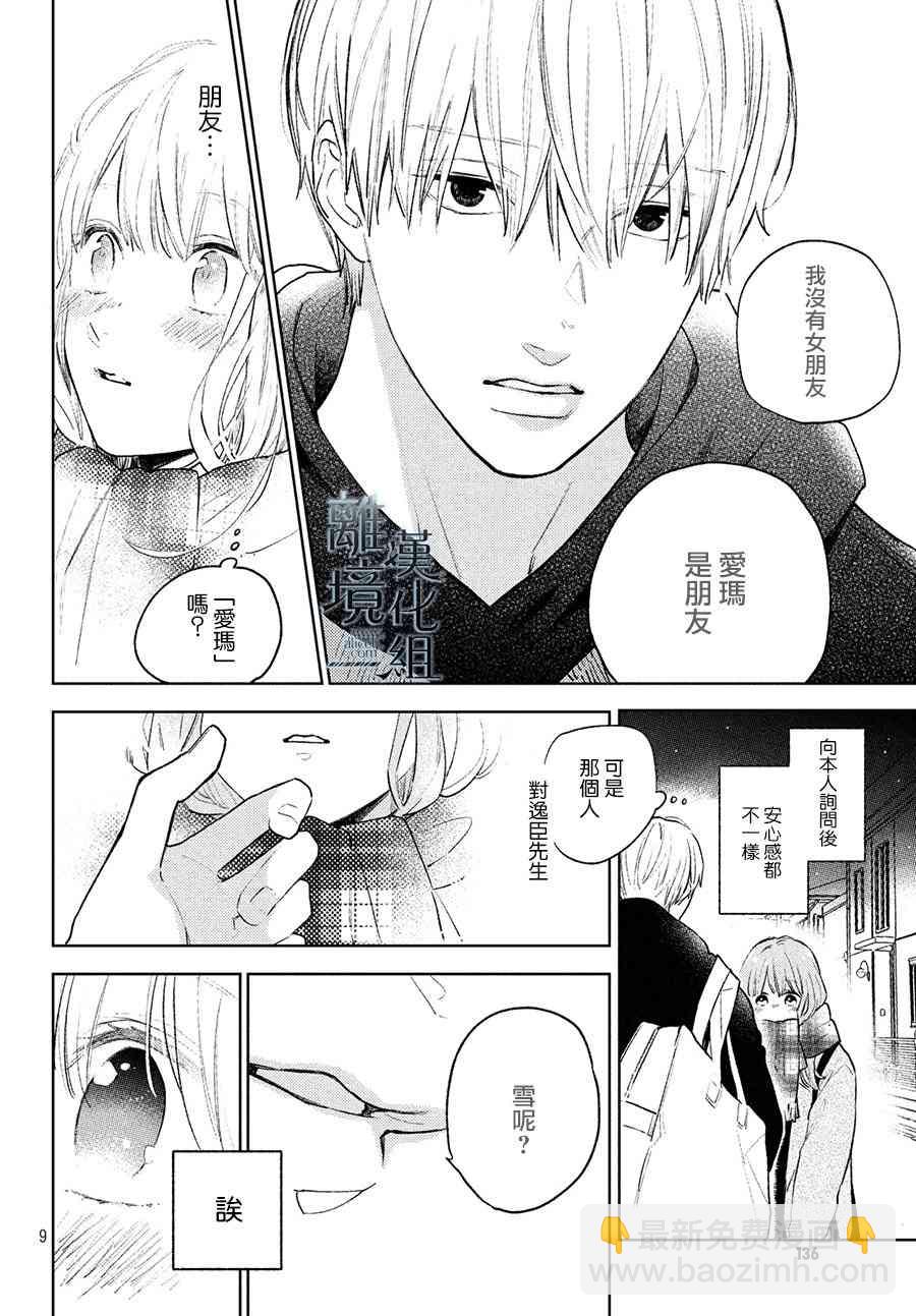 《指尖相触，恋恋不舍》第5话 第10页