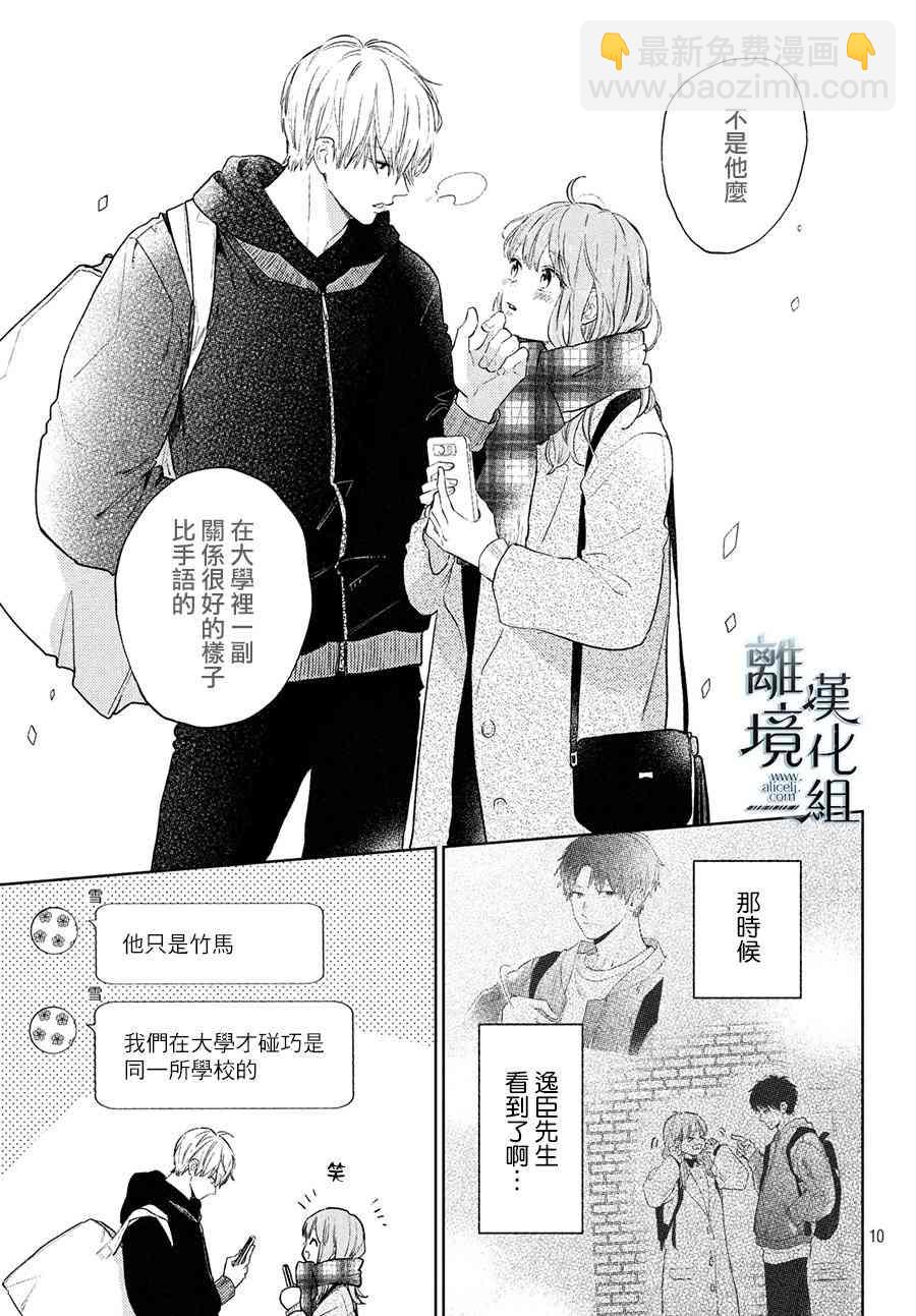 《指尖相触，恋恋不舍》第5话 第11页