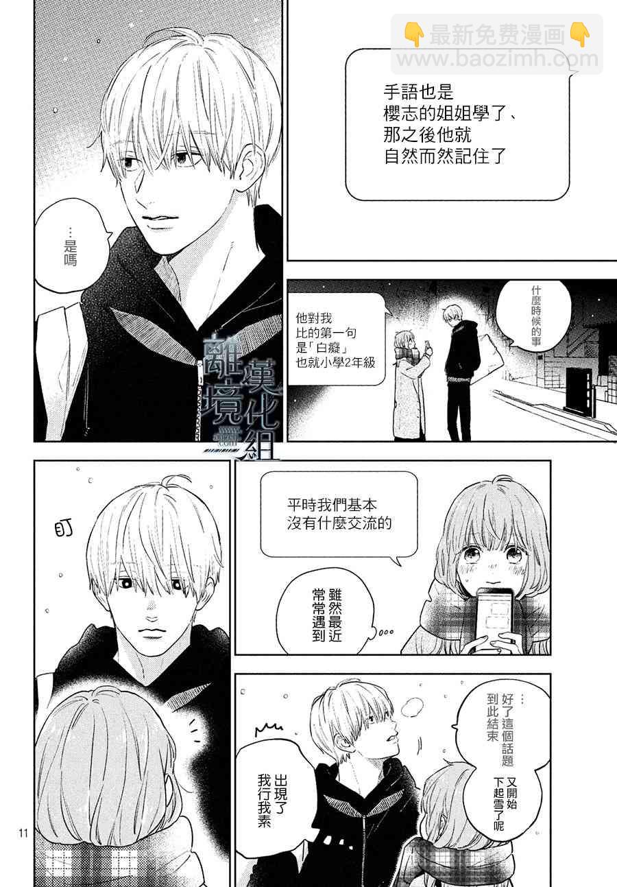 《指尖相触，恋恋不舍》第5话 第12页