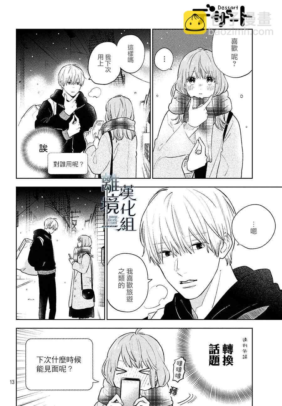 《指尖相触，恋恋不舍》第5话 第14页
