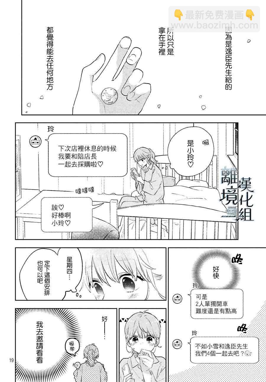 《指尖相触，恋恋不舍》第5话 第20页