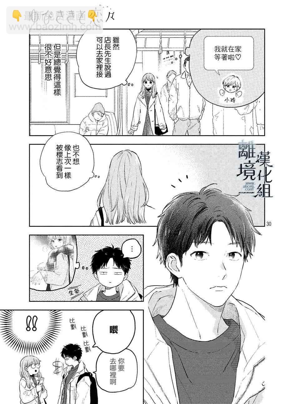 《指尖相触，恋恋不舍》第5话 第31页
