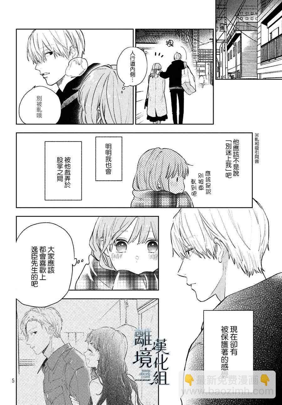 《指尖相触，恋恋不舍》第5话 第6页