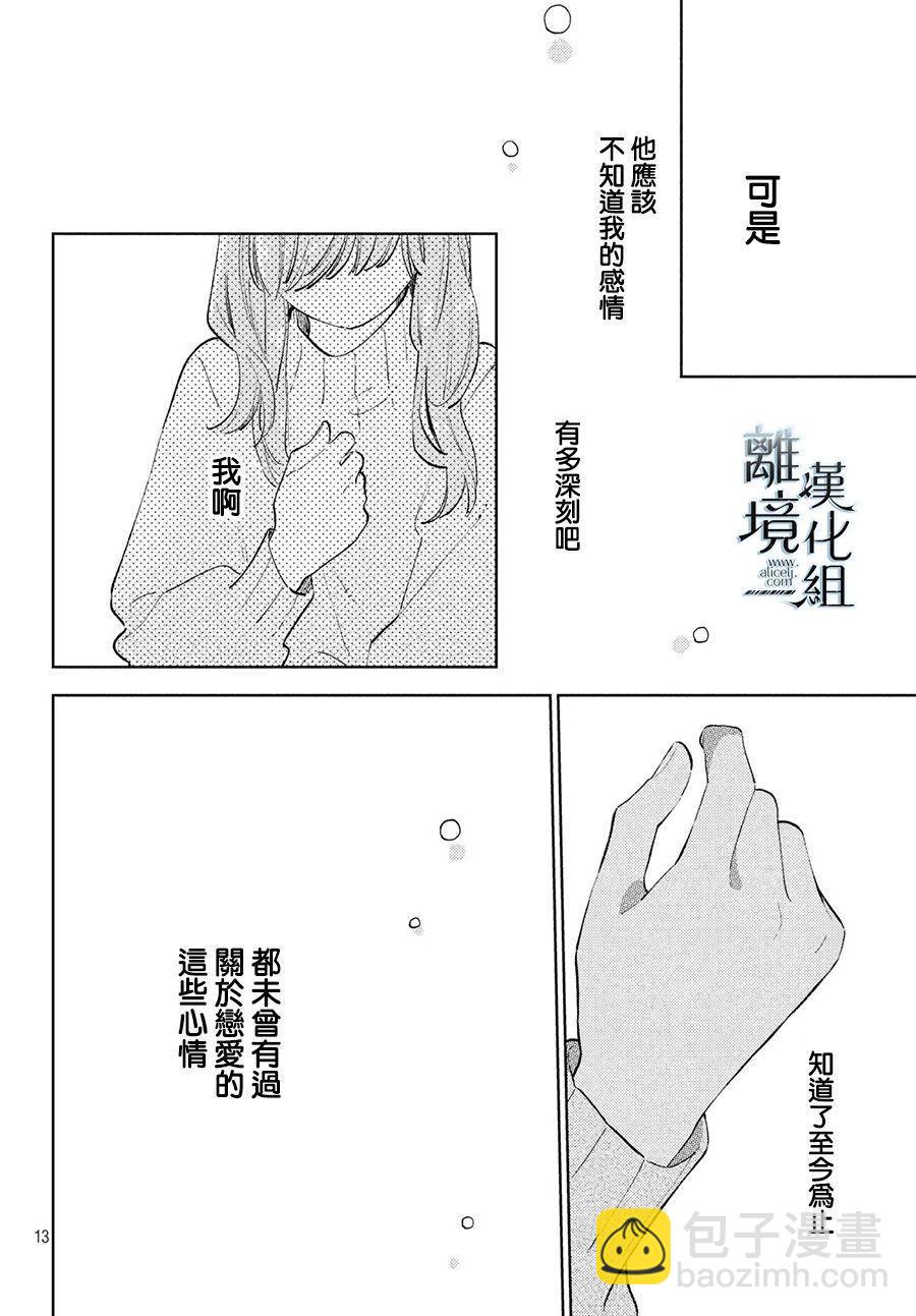《指尖相触，恋恋不舍》第9话 第11页