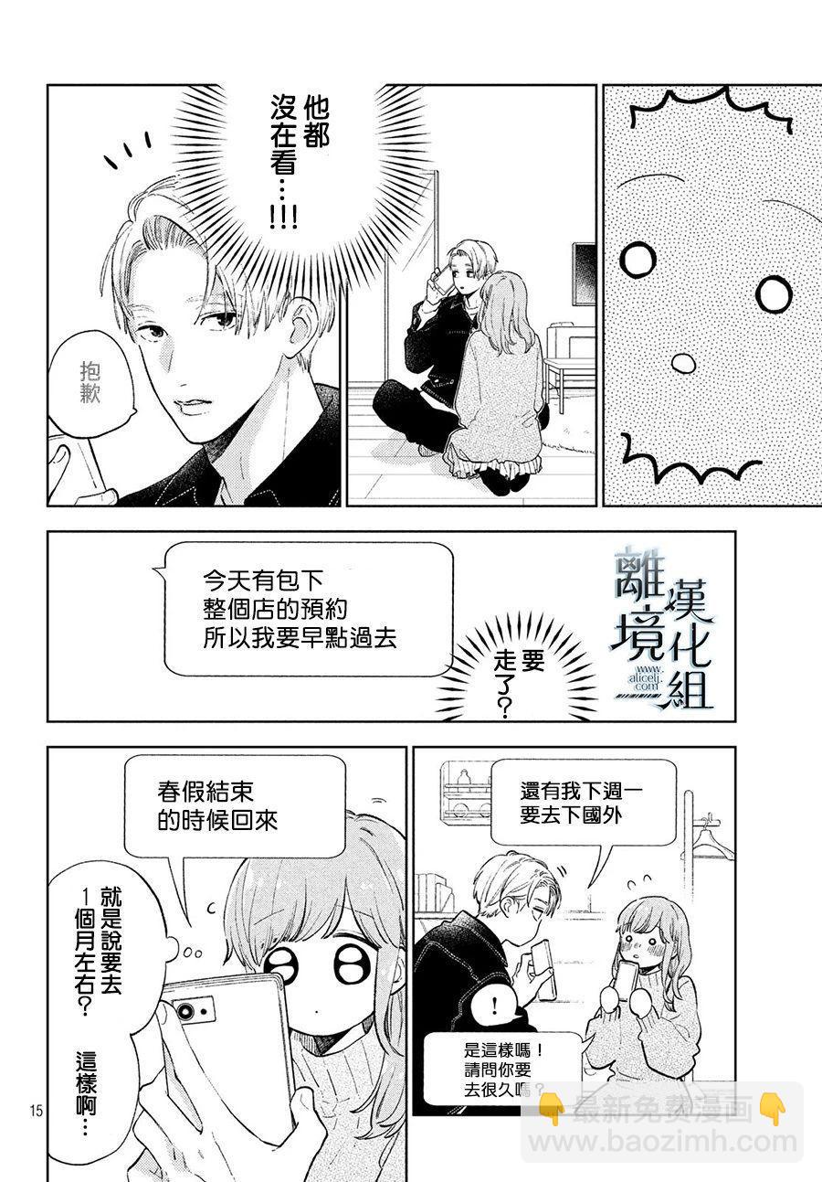 《指尖相触，恋恋不舍》第9话 第13页