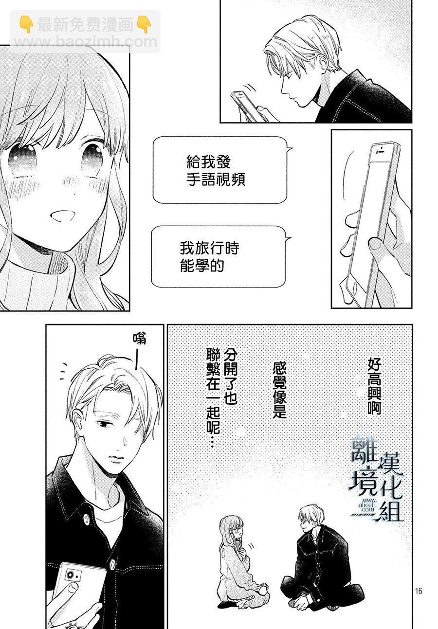 《指尖相触，恋恋不舍》第9话 第14页