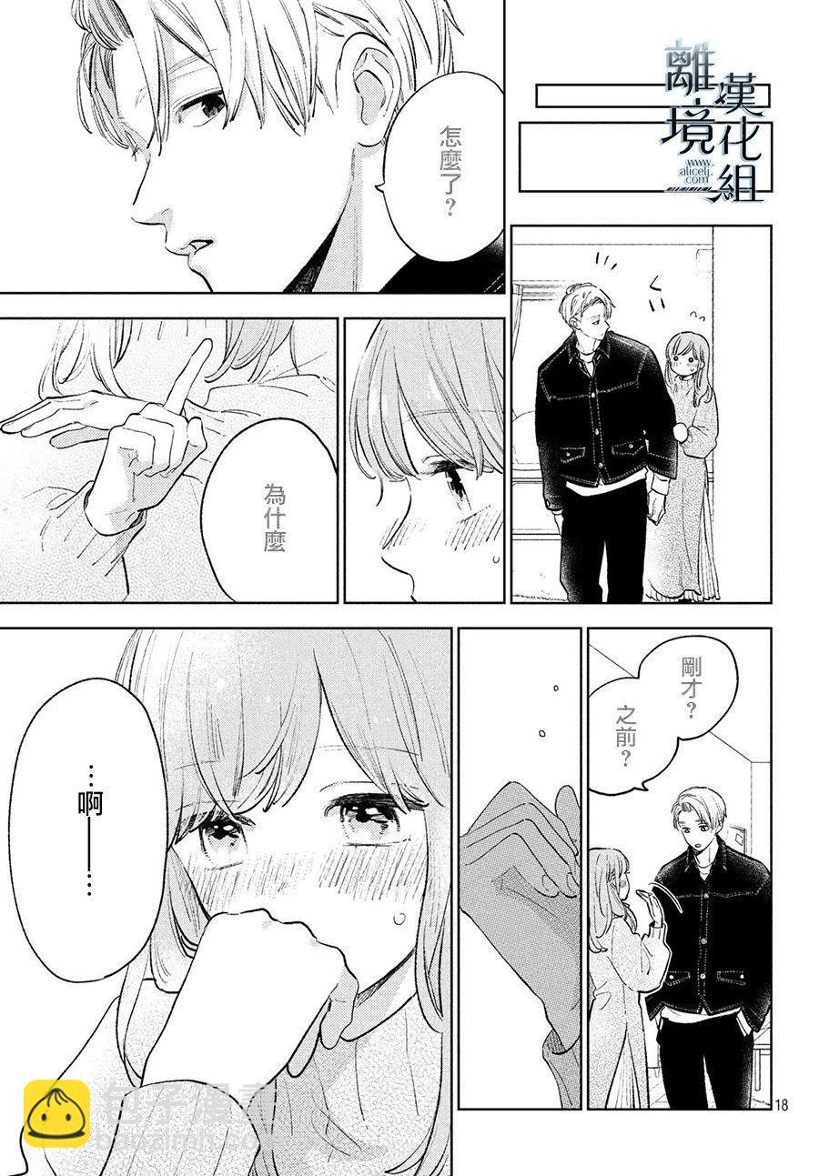 《指尖相触，恋恋不舍》第9话 第16页