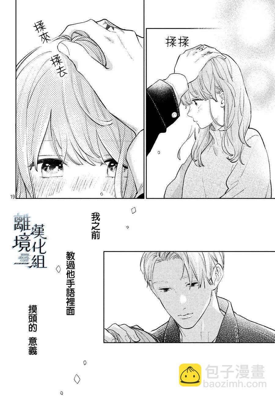 《指尖相触，恋恋不舍》第9话 第17页