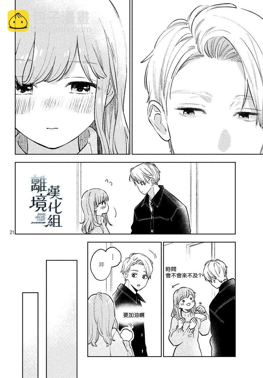 《指尖相触，恋恋不舍》第9话 第19页