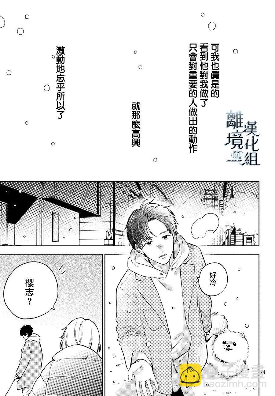 《指尖相触，恋恋不舍》第9话 第22页