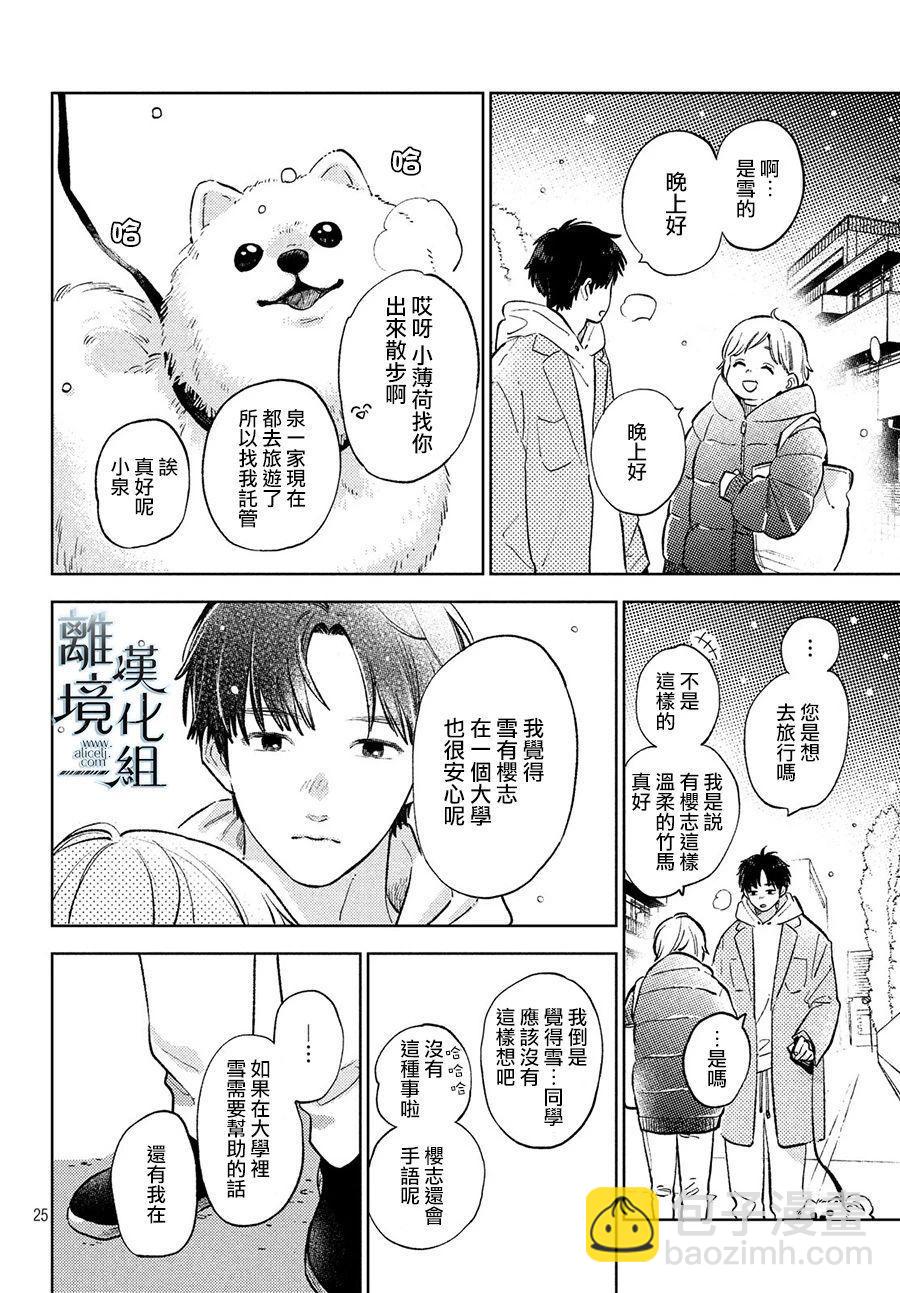 《指尖相触，恋恋不舍》第9话 第23页