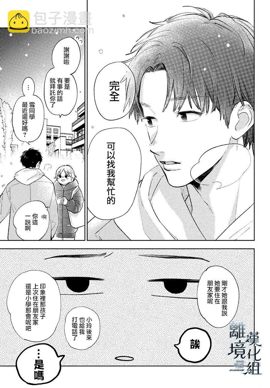 《指尖相触，恋恋不舍》第9话 第24页
