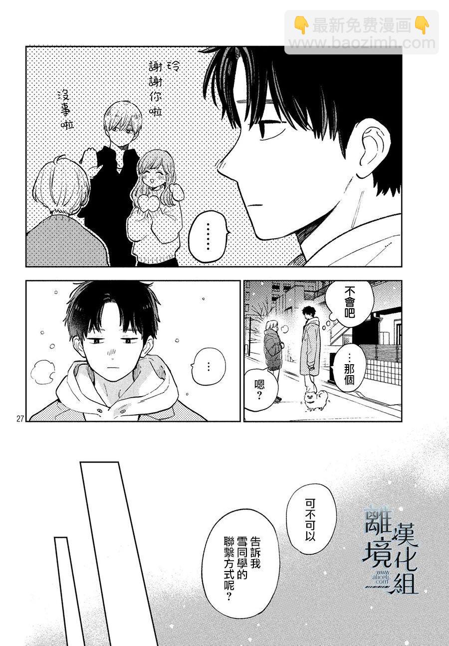 《指尖相触，恋恋不舍》第9话 第25页