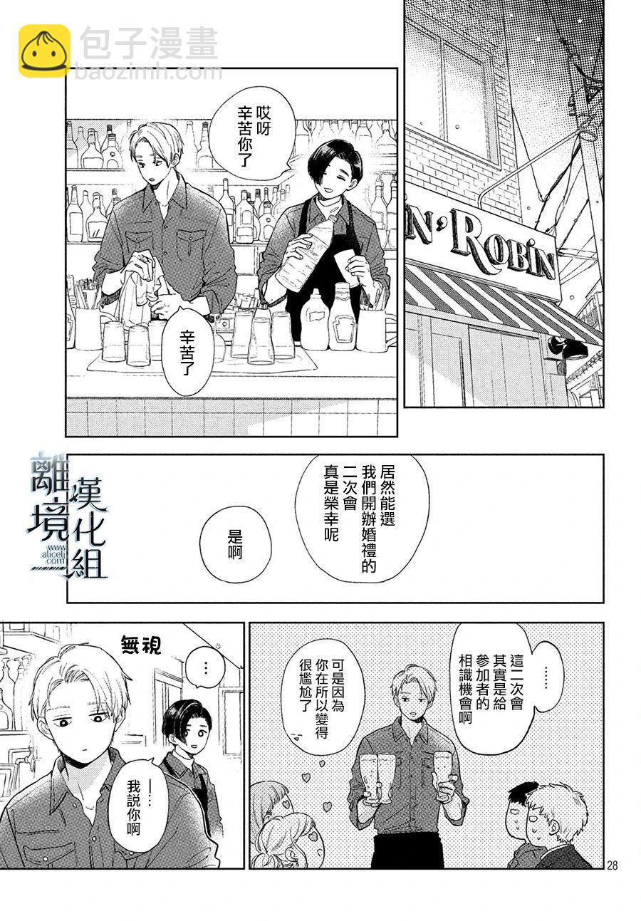 《指尖相触，恋恋不舍》第9话 第26页