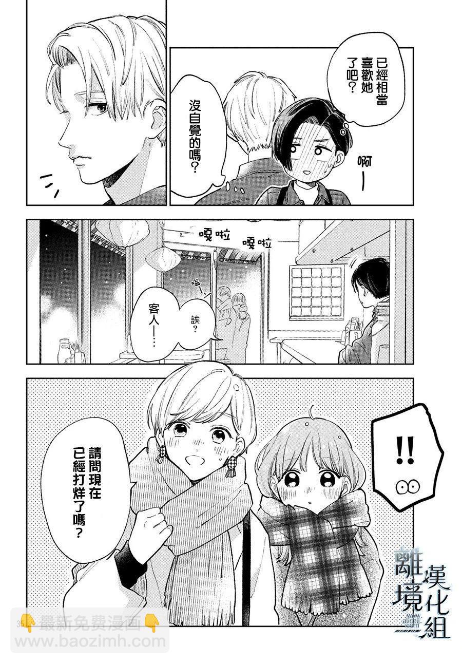 《指尖相触，恋恋不舍》第9话 第33页
