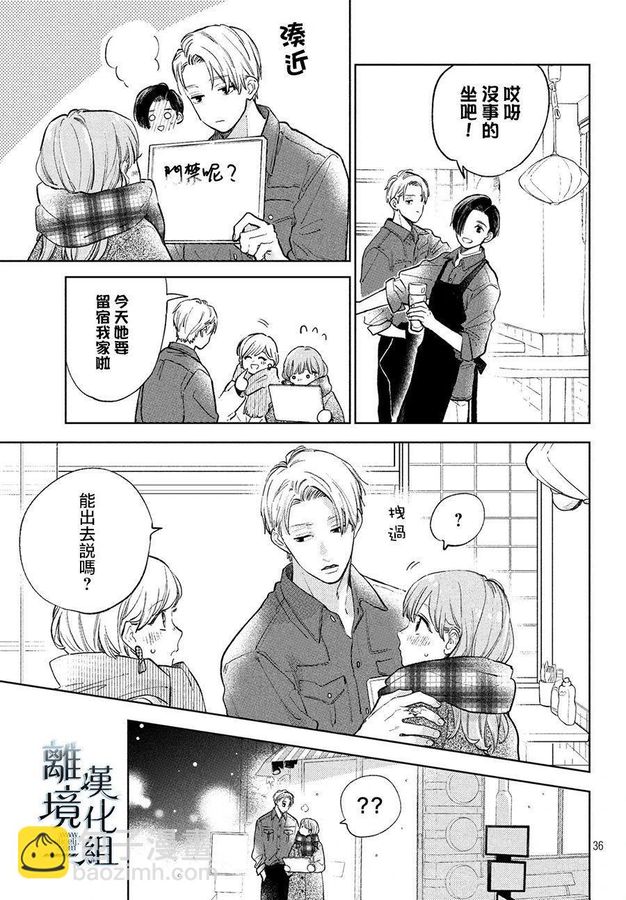 《指尖相触，恋恋不舍》第9话 第34页
