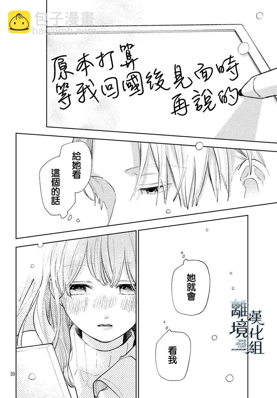 《指尖相触，恋恋不舍》第9话 第37页