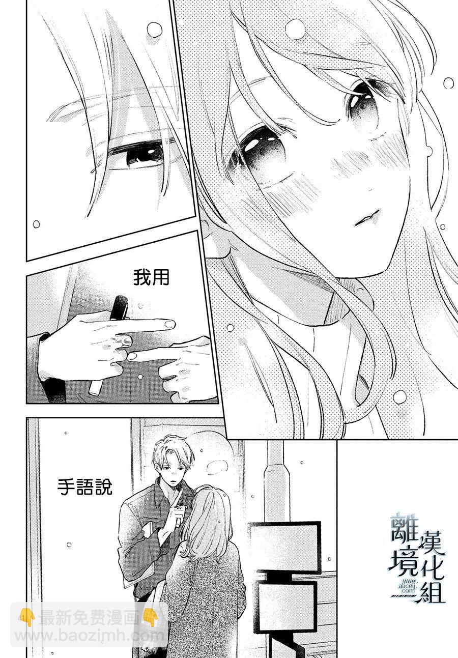 《指尖相触，恋恋不舍》第9话 第39页