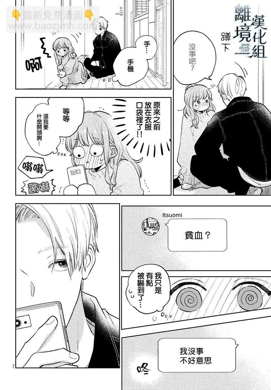 《指尖相触，恋恋不舍》第9话 第5页