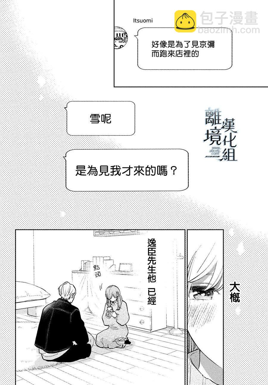 《指尖相触，恋恋不舍》第9话 第9页