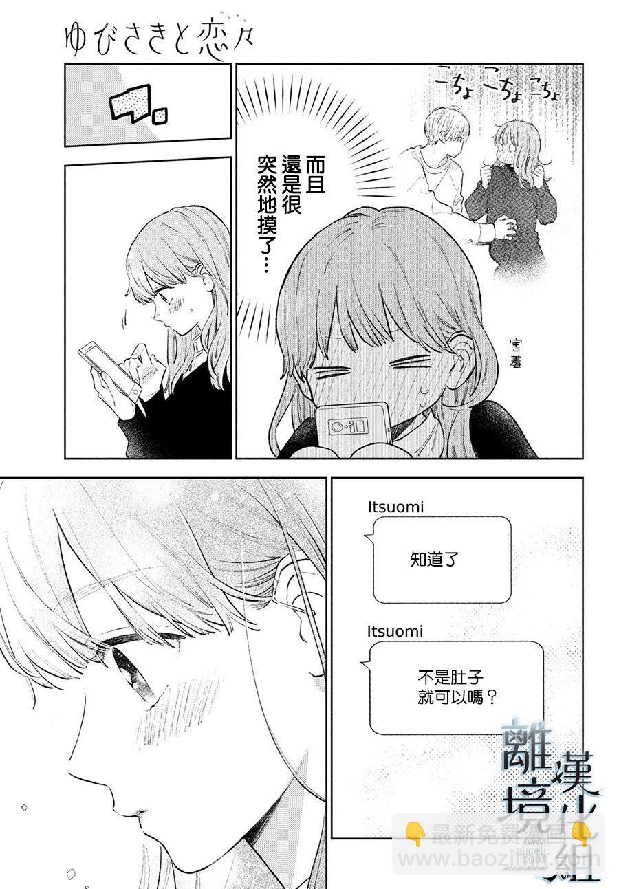 《指尖相触，恋恋不舍》第11话 第29页